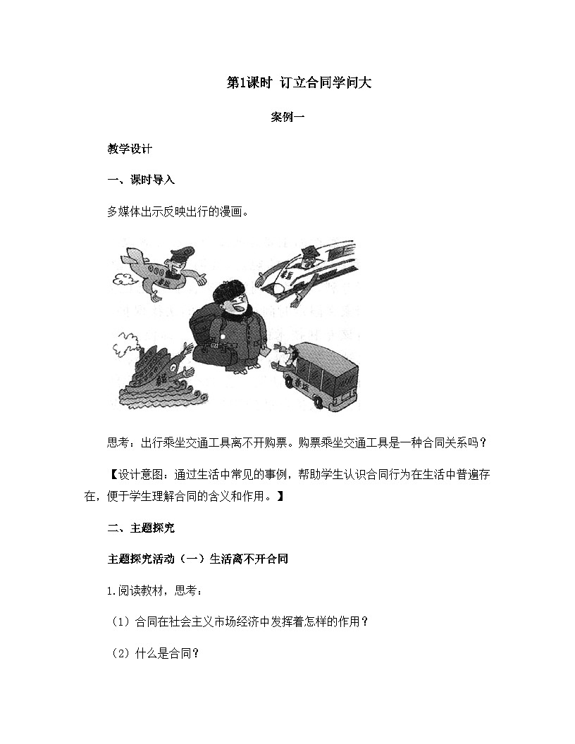 人教统编版高中政治选择性必修2 1-3第1课时_订立合同学问大 案例一教学设计第1页