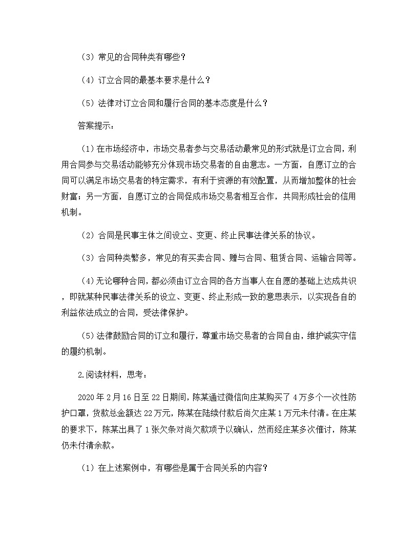 人教统编版高中政治选择性必修2 1-3第1课时_订立合同学问大 案例一教学设计第2页