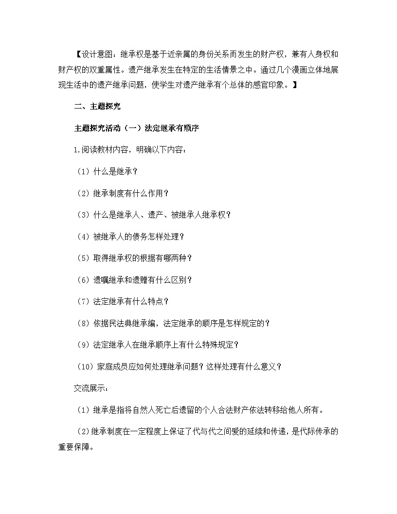 人教统编版高中政治选择性必修2 2-5 第2课时_薪火相传有继承 案例一教学设计第2页