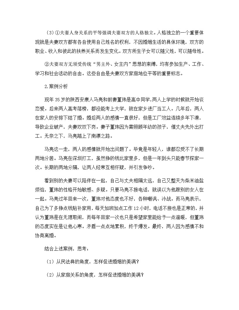 人教统编版高中政治选择性必修2 2-6 第2课时_夫妻地位平等 案例教学设计第2页