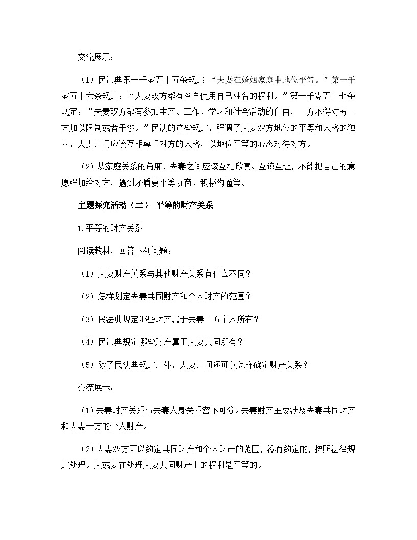 人教统编版高中政治选择性必修2 2-6 第2课时_夫妻地位平等 案例教学设计第3页