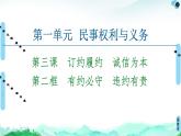 人教统编版高中政治选择性必修2 1-3《有约必守违约有责》课件
