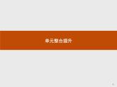 人教統(tǒng)編版高中政治選擇性必修2 第一單元民事權(quán)利與義務(wù)單元整合提升復(fù)習(xí)課件