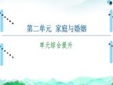 人教統(tǒng)編版高中政治選擇性必修2 第二單元家庭與婚姻復(fù)習(xí)課件