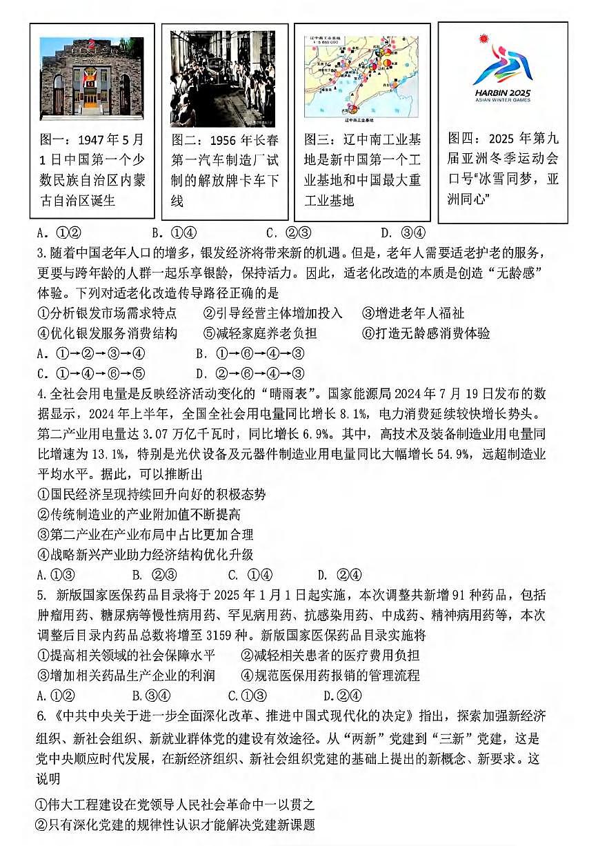 政治丨东北三省三校2025届高三下学期3月第一次联合模拟考试政治试卷及答案第2页