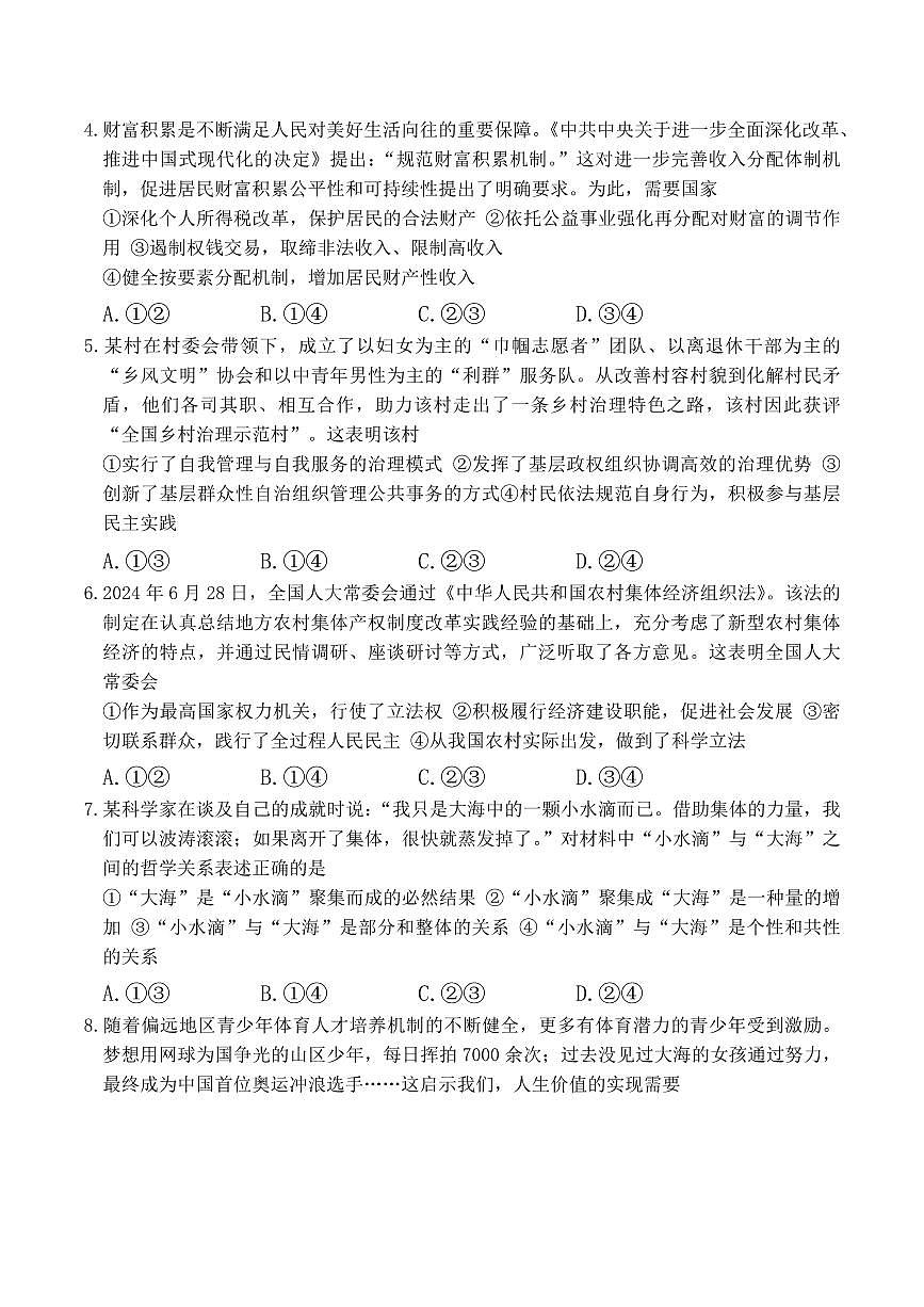 政治丨炎德·英才大联考湖南师大附中2025届高三下学期3月月考试卷（六）政治试卷及答案第2页