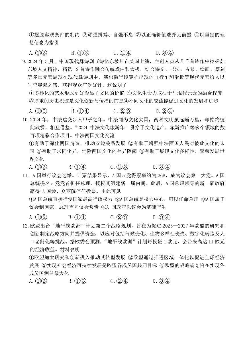 政治丨炎德·英才大联考湖南师大附中2025届高三下学期3月月考试卷（六）政治试卷及答案第3页