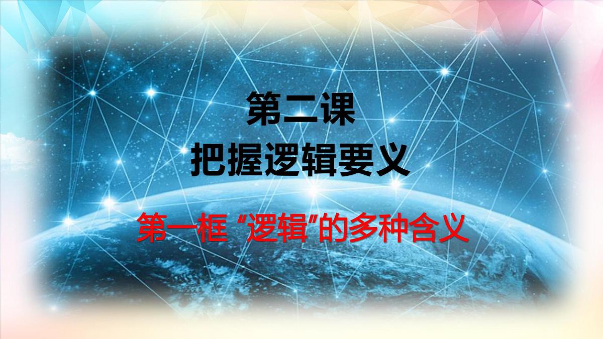 人教统编版高中政治选择性必修3 1-1《“逻辑”的多种含义》课件第1页