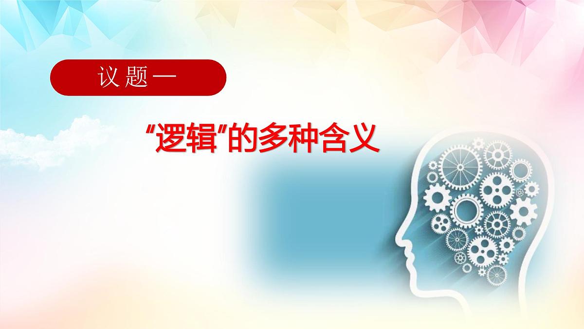 人教统编版高中政治选择性必修3 1-1《“逻辑”的多种含义》课件第3页