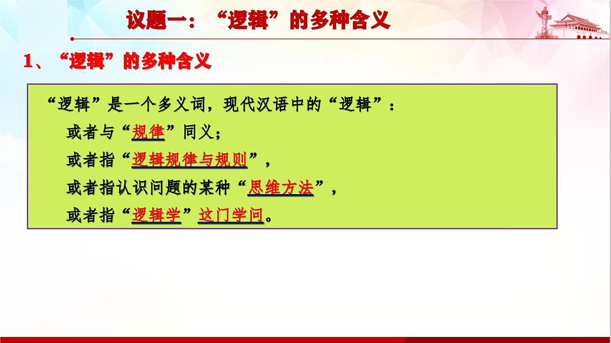 人教统编版高中政治选择性必修3 1-1《“逻辑”的多种含义》课件第4页