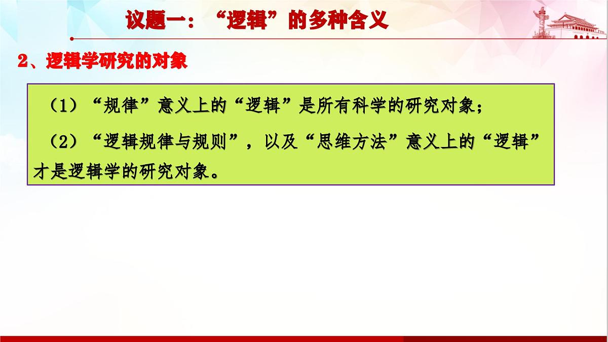 人教统编版高中政治选择性必修3 1-1《“逻辑”的多种含义》课件第5页
