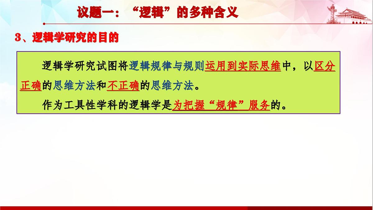 人教统编版高中政治选择性必修3 1-1《“逻辑”的多种含义》课件第6页