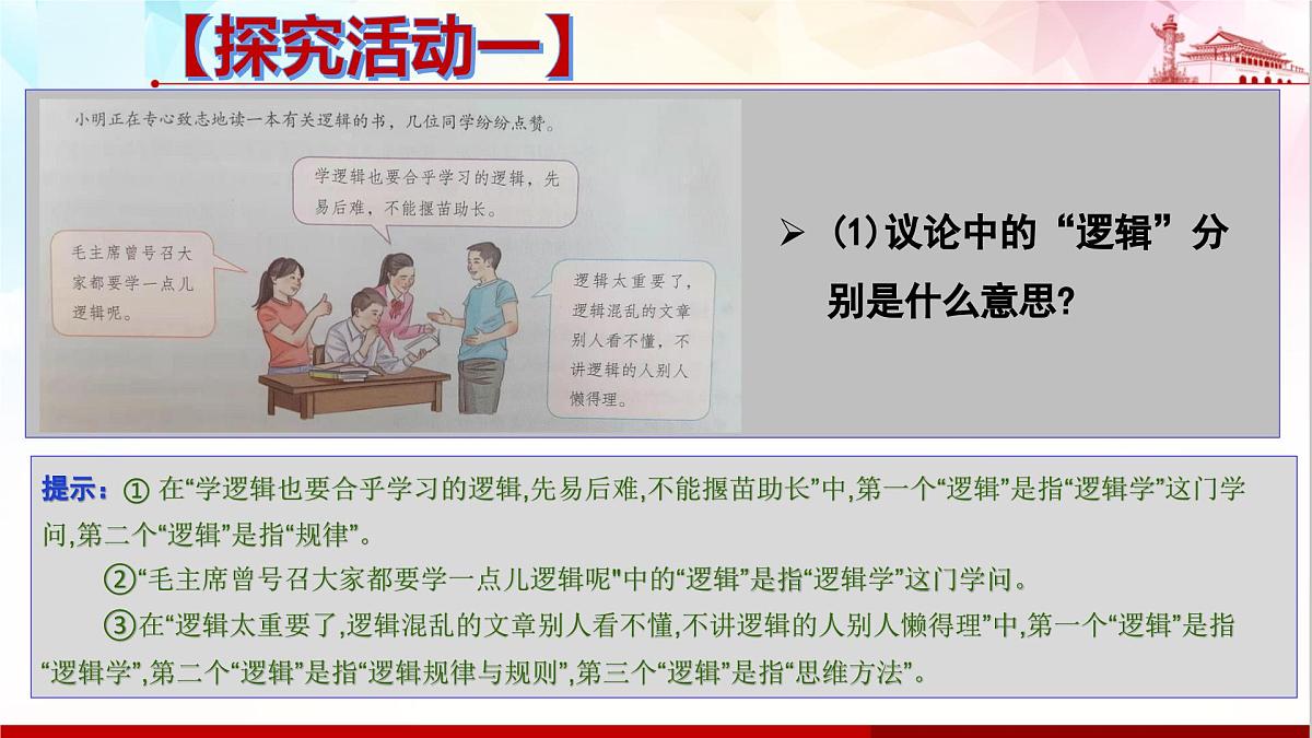 人教统编版高中政治选择性必修3 1-1《“逻辑”的多种含义》课件第7页