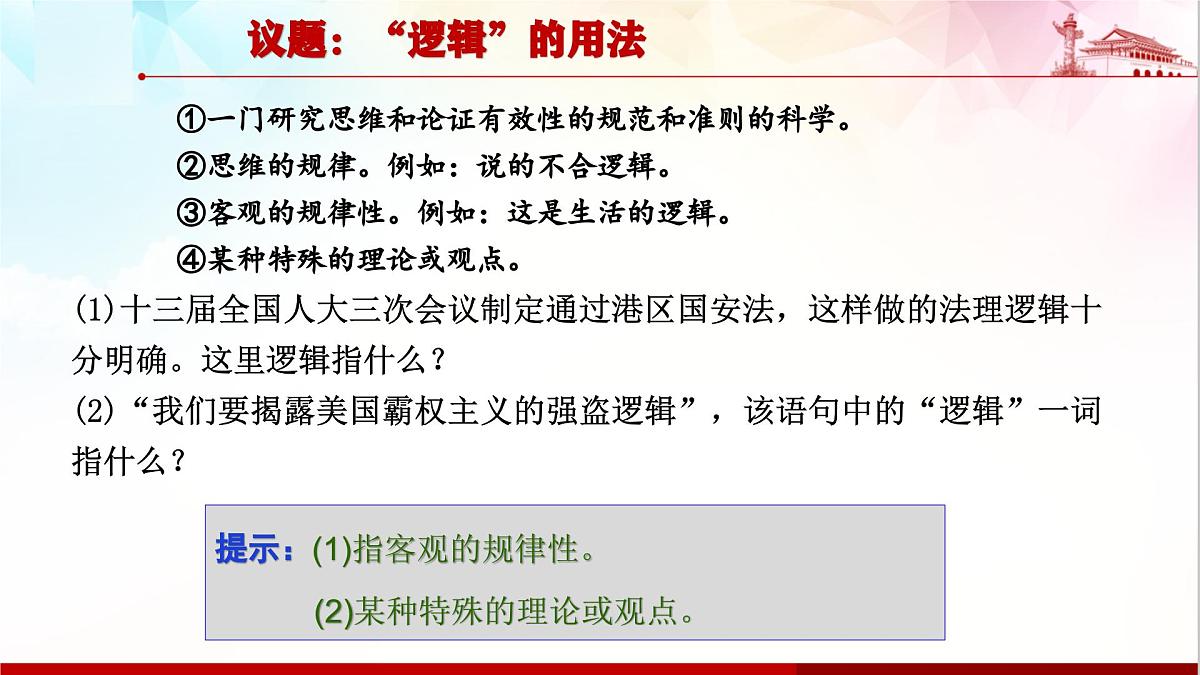人教统编版高中政治选择性必修3 1-1《“逻辑”的多种含义》课件第8页