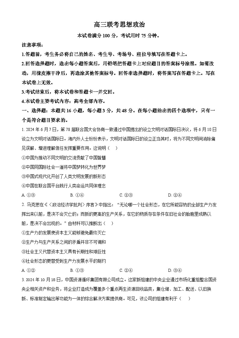2025届贵州省安顺市高三下学期3月联考政治试题（原卷版+解析版）第1页