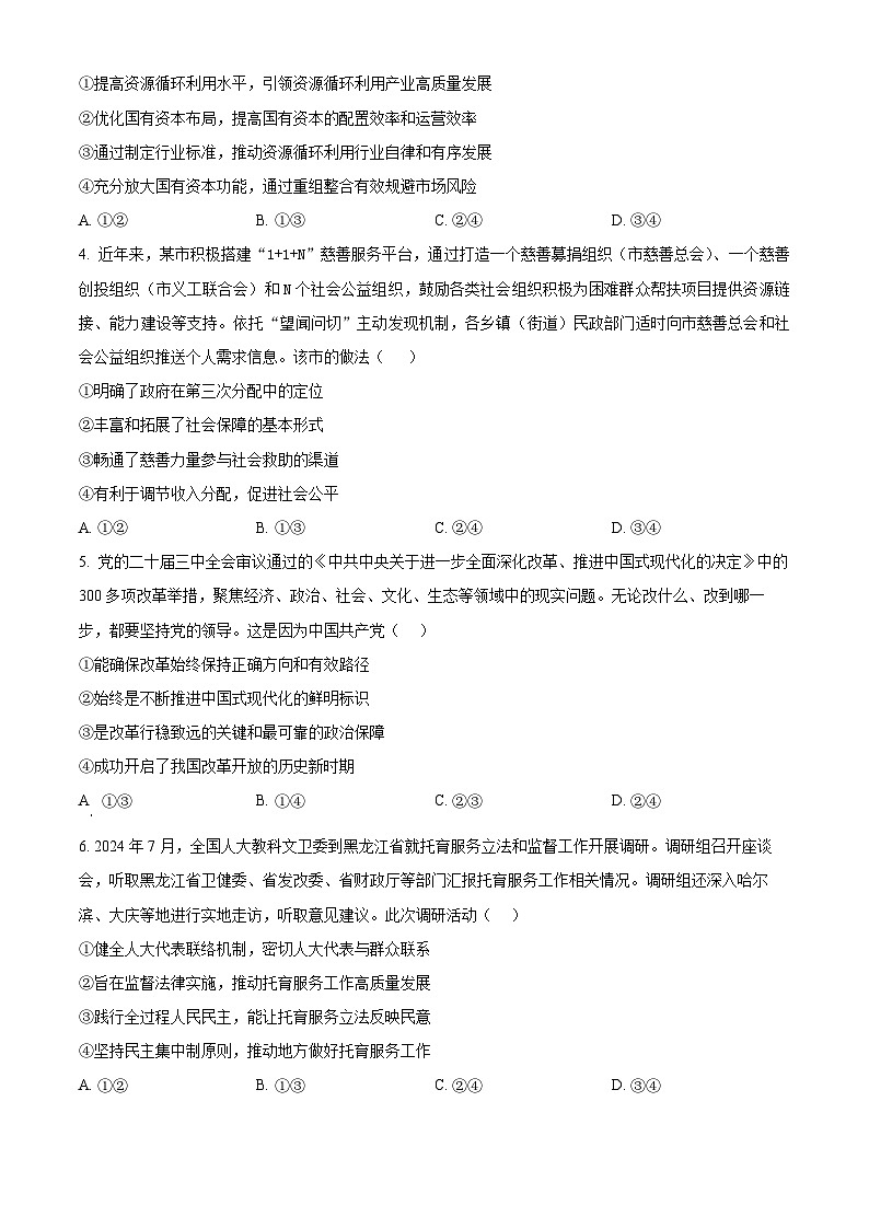 2025届贵州省安顺市高三下学期3月联考政治试题（原卷版+解析版）第2页