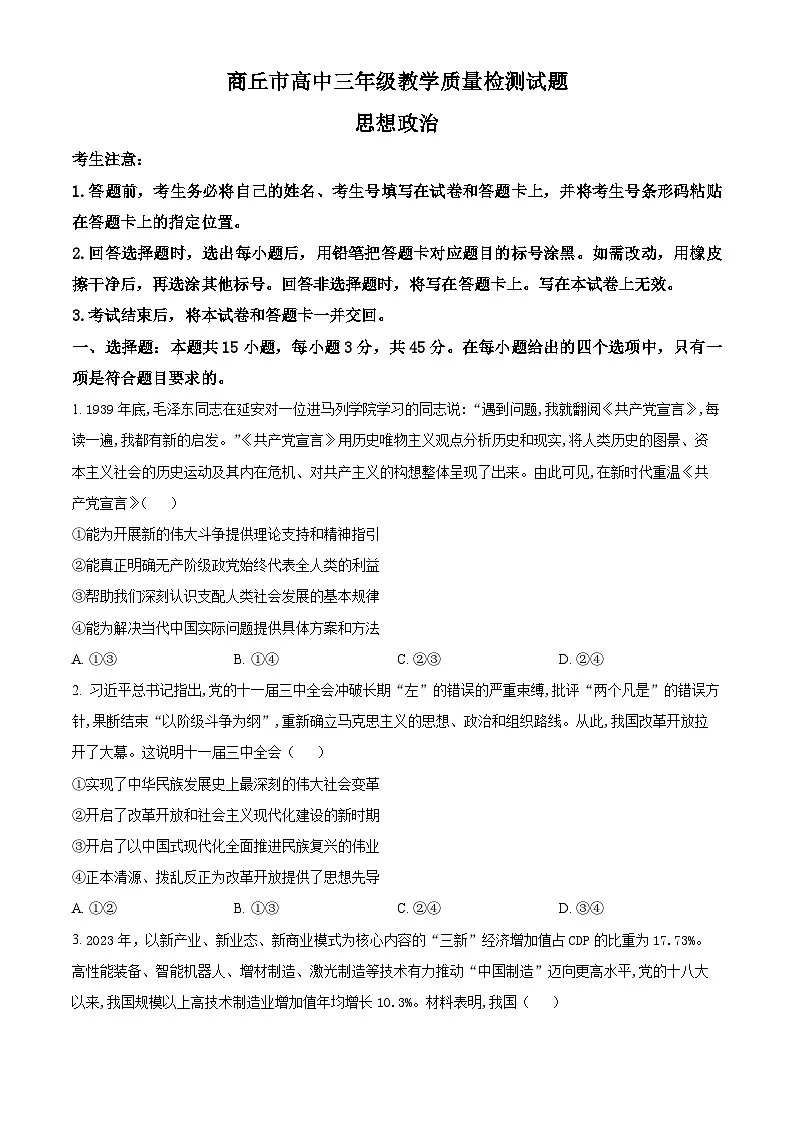 河南省商丘市2024-2025学年高三下学期3月教学质量检测联考政治试卷（原卷版+解析版）第1页
