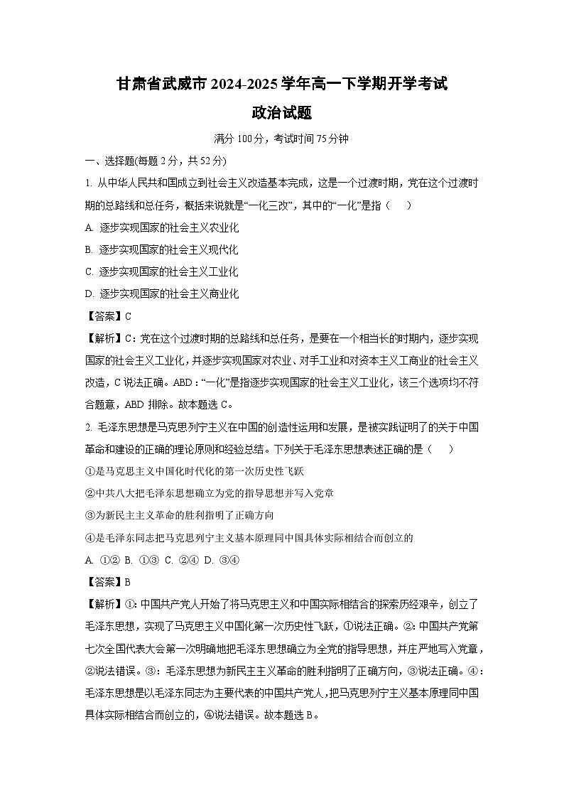 甘肃省武威市2024-2025学年高一下学期开学考试政治政治试卷（解析版）第1页
