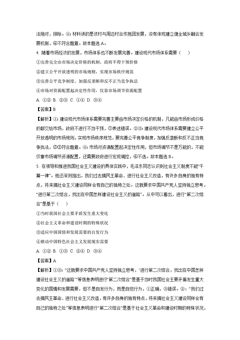 云南省保山市腾冲市2024-2025学年高一下学期开学考试政治政治试卷（解析版）第3页