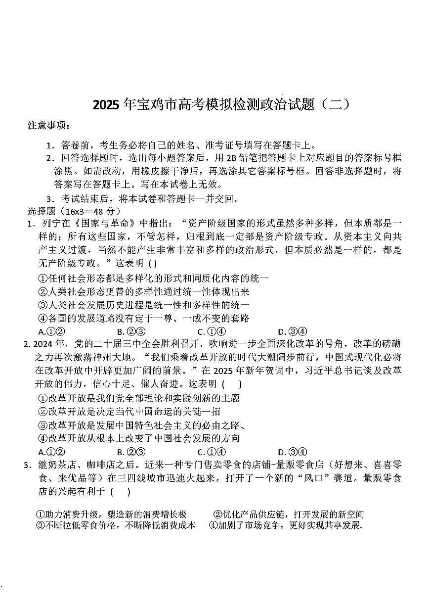 2025年宝鸡高三下学期3月二模政治试题及答案（3月）第1页