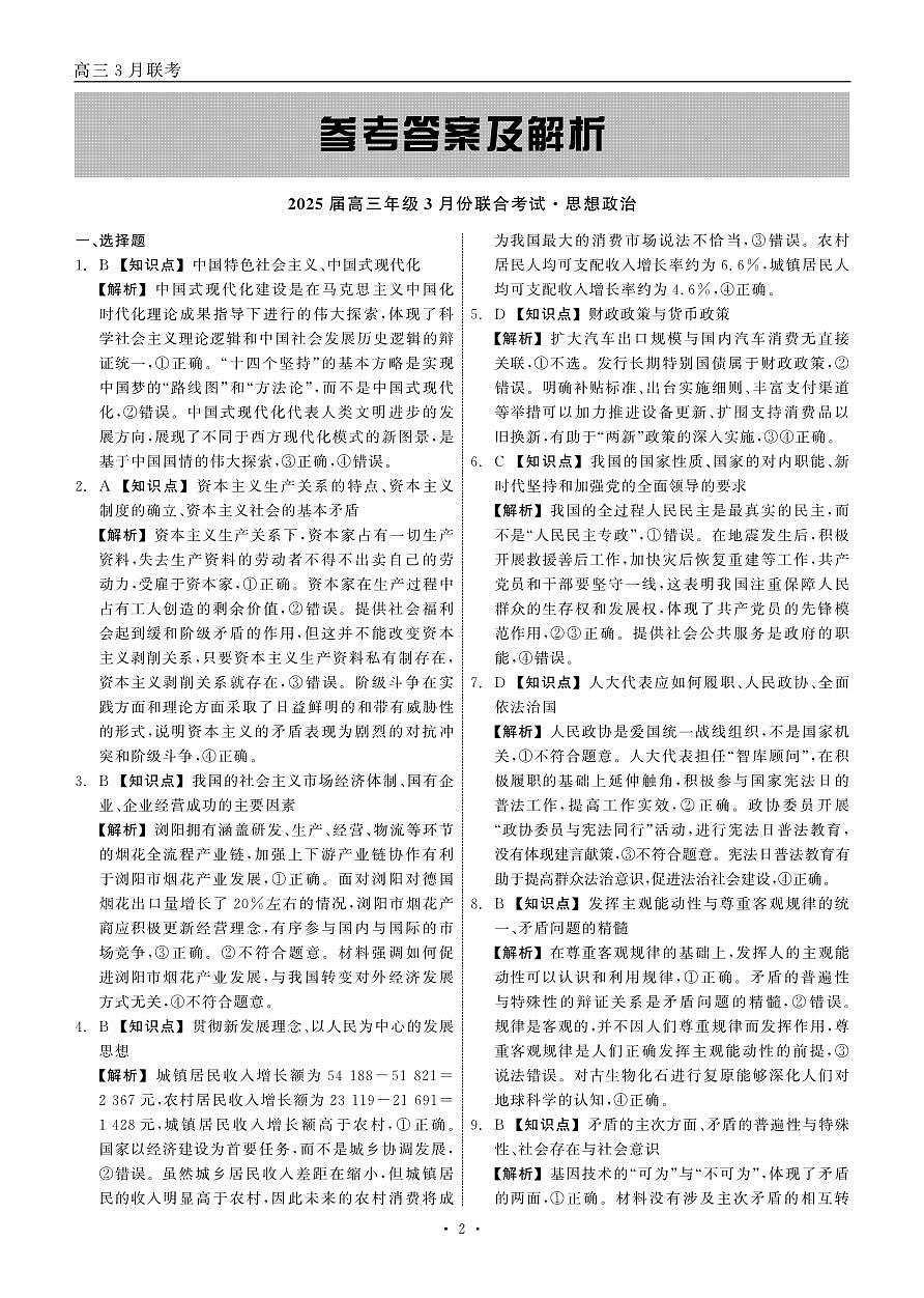 2025届高三年级3月份联合考试 政治 答案第2页