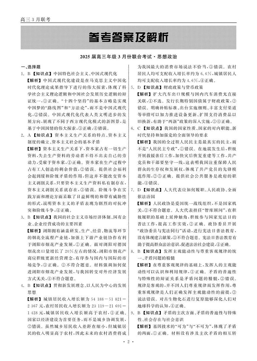 2025届高三年级3月份联合考试 政治 答案第2页