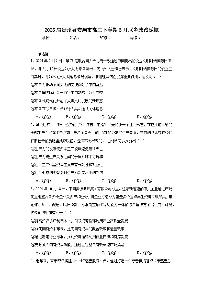 2025届贵州省安顺市高三下学期3月联考政治试题第1页