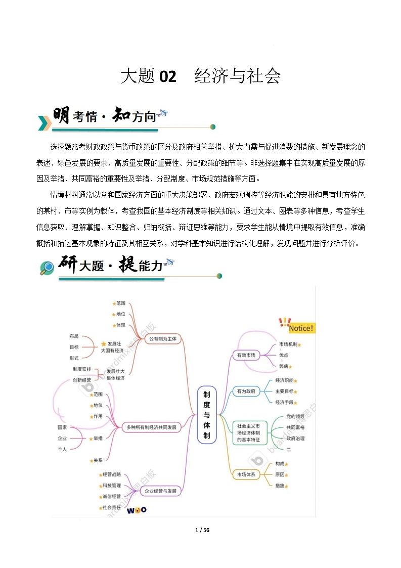 大题02 经济与社会（解析版）第1页