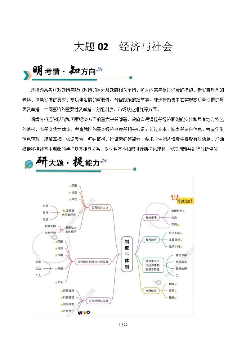 大题02 经济与社会（原卷版）第1页