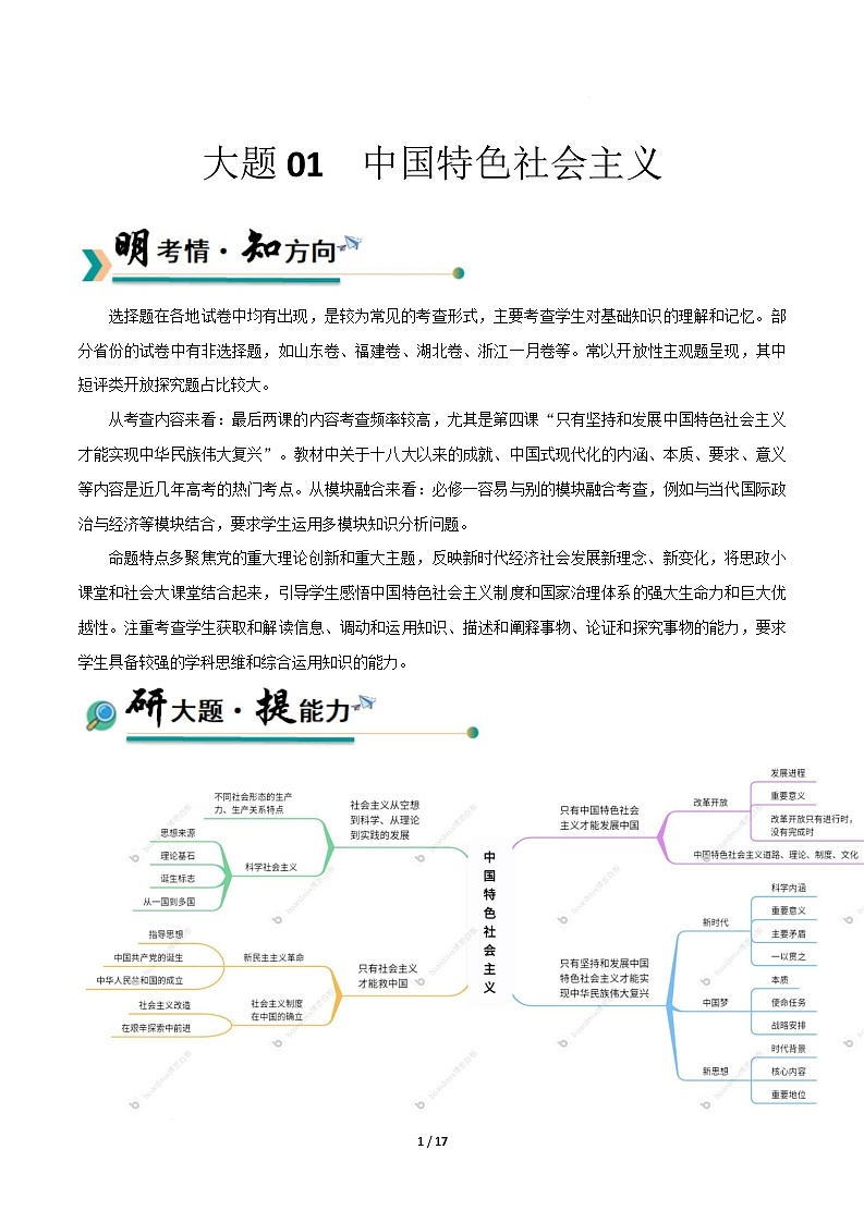 大题01 中国特色社会主义（原卷版）第1页