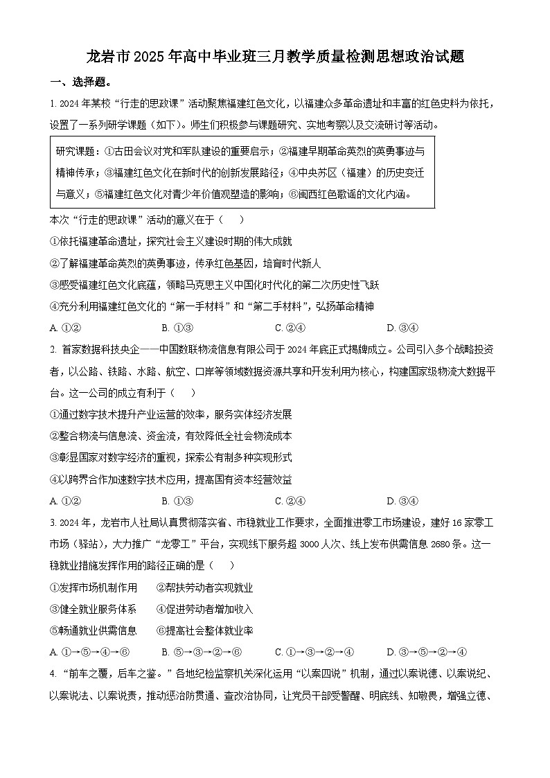 2025届福建省龙岩市高三下学期3月教学质量检测政治试题 （原卷版+解析版）第1页