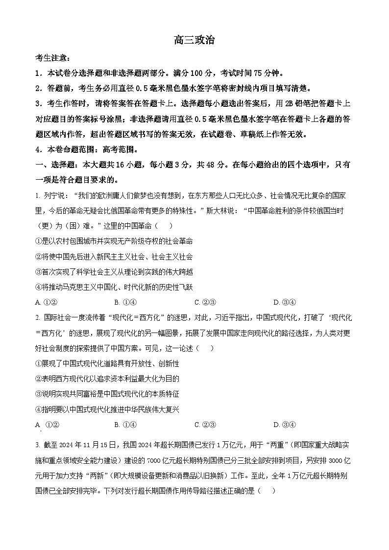 安徽省九师联盟2024-2025学年高三下学期开学联考政治试题（原卷版+解析版）第1页