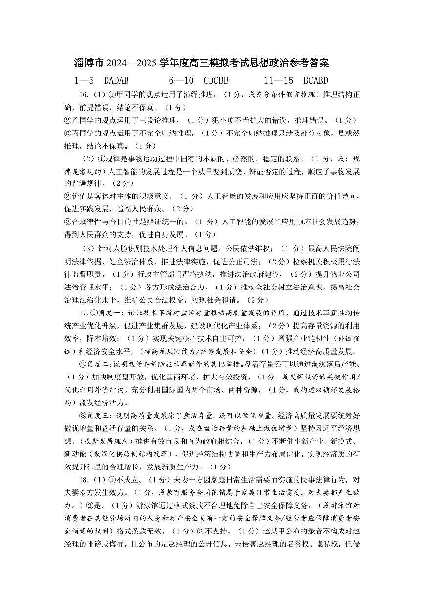 山东省淄博市2025届高三下学期3月模拟考试（淄博一模）政治答案第1页