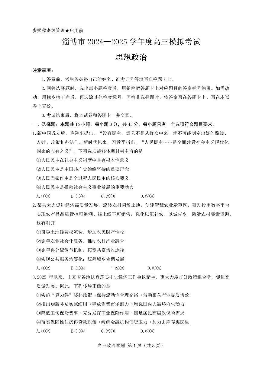 山东省淄博市2025届高三下学期3月模拟考试（淄博一模）政治第1页