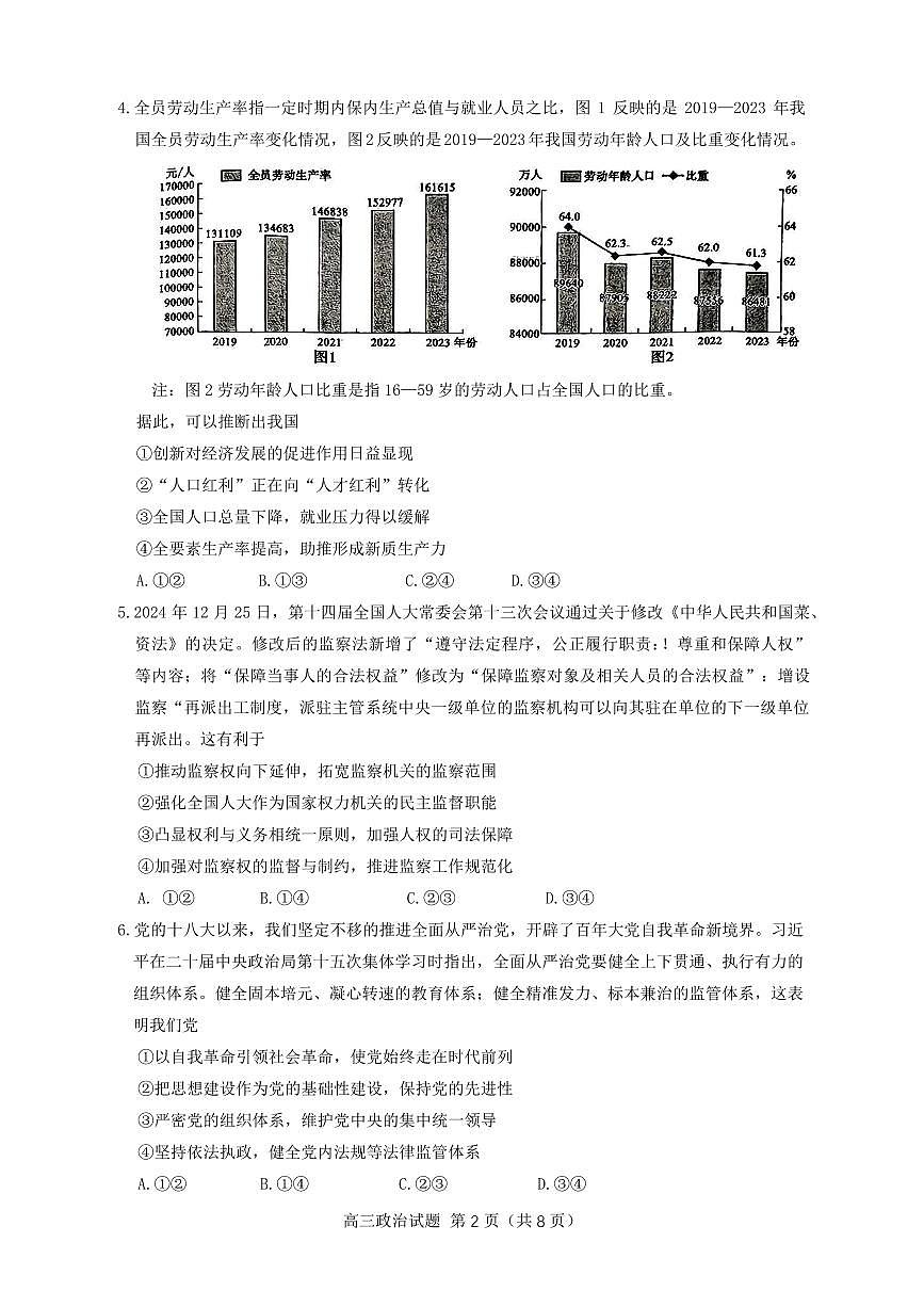 山东省淄博市2025届高三下学期3月模拟考试（淄博一模）政治第2页