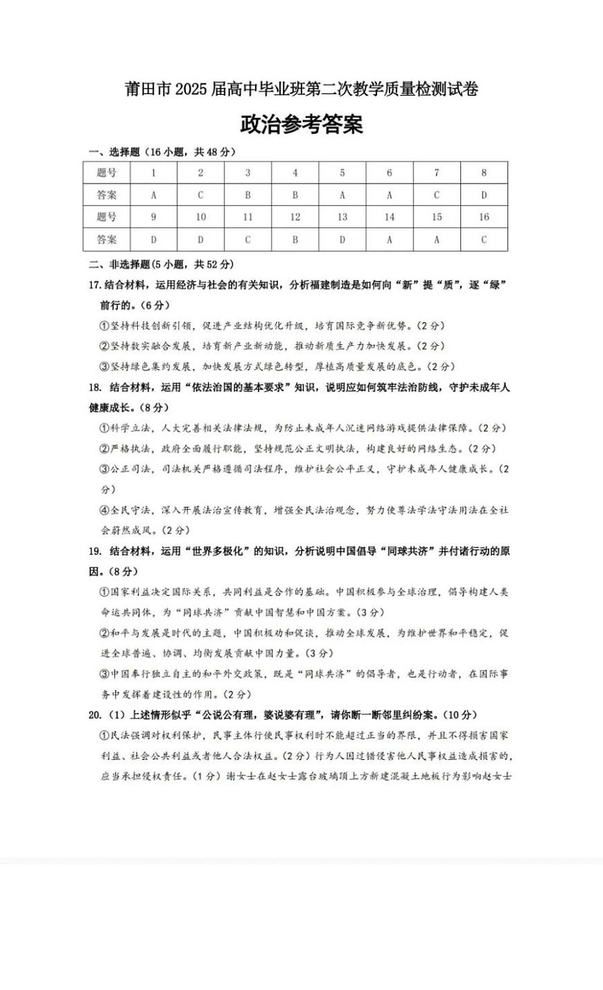 福建省莆田市2025届高中毕业班第二次教学质量检测（莆田二检）政治答案第1页