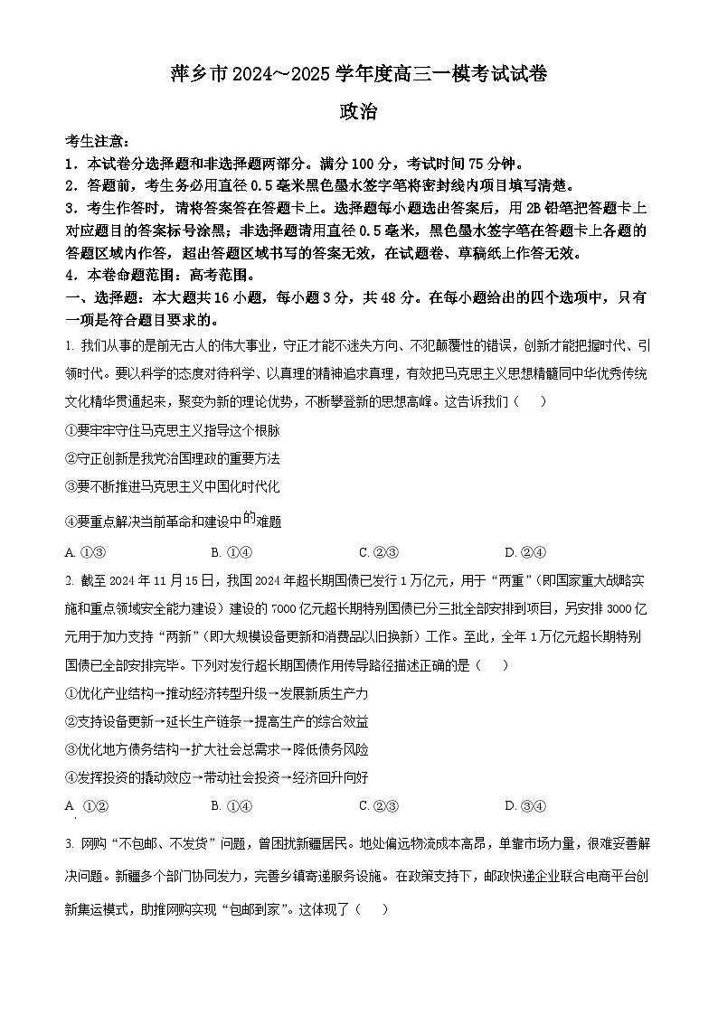 江西省萍乡市2024~2025学年度高三一模考试试卷政治第1页
