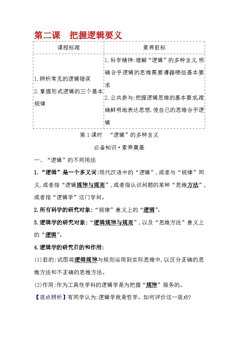 人教统编版高中政治选择性必修3 1-2《“逻辑”的多种含义》学案第1页