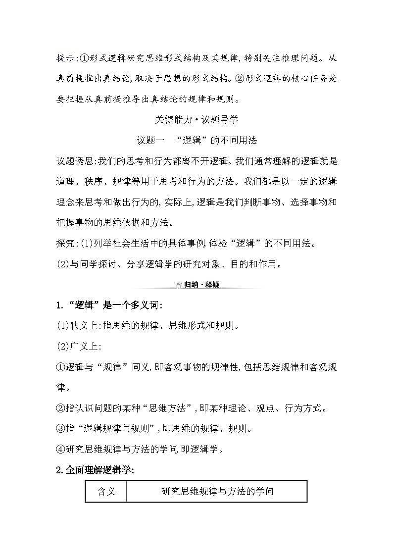 人教统编版高中政治选择性必修3 1-2《“逻辑”的多种含义》学案第3页