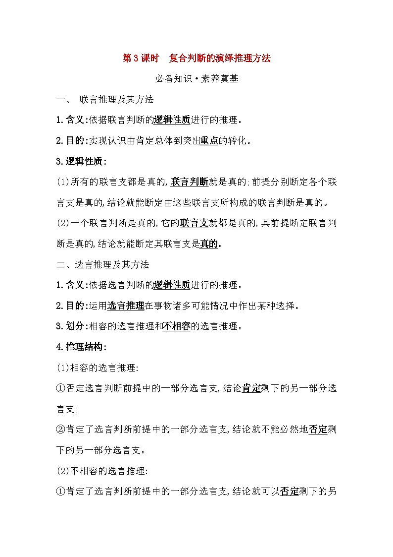 人教统编版高中政治选择性必修3 2-6《复合判断的演绎推理方法》复习学案第1页
