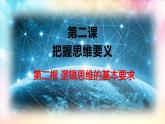 人教统编版高中政治选择性必修3 1-2《逻辑思维的基本要求》教学课件