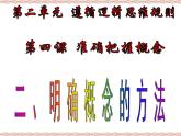 人教统编版高中政治选择性必修3 2-4《明确概念的方法》课件