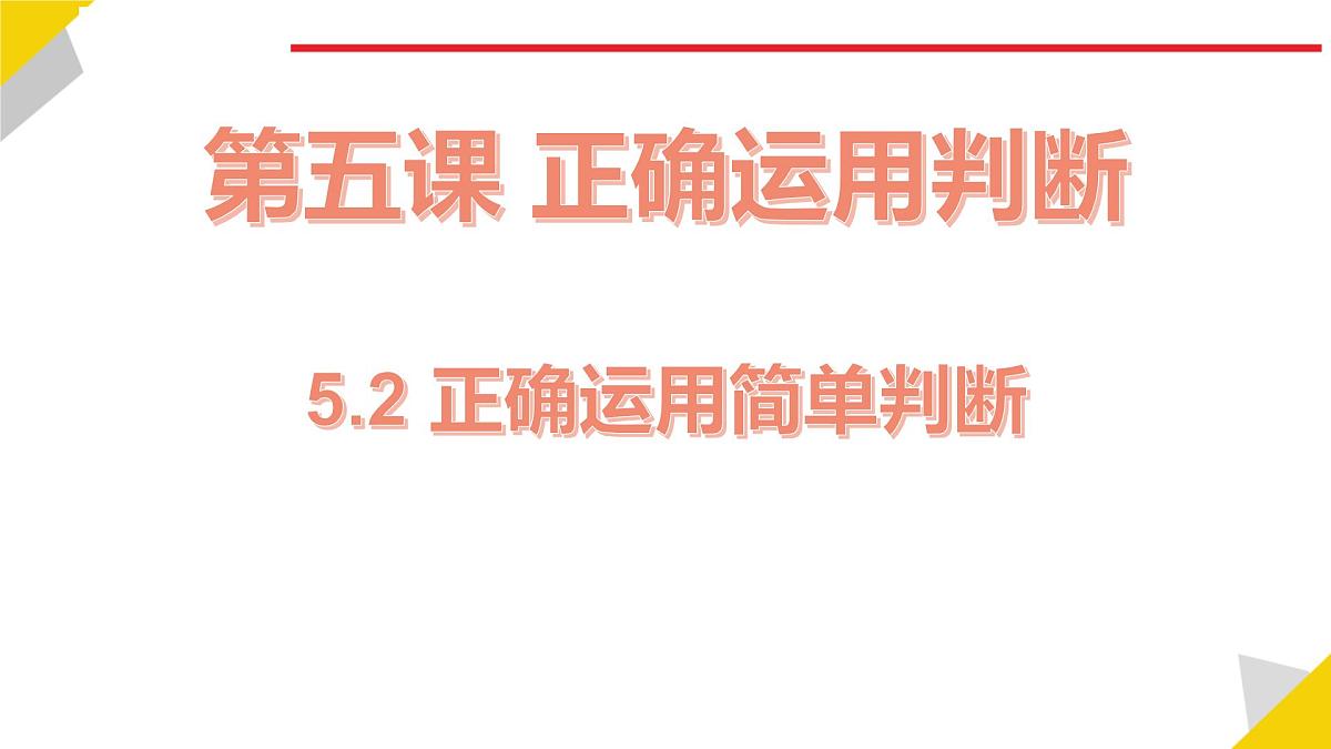 人教统编版高中政治选择性必修3 2-5《正确运用简单判断》教学课件第1页