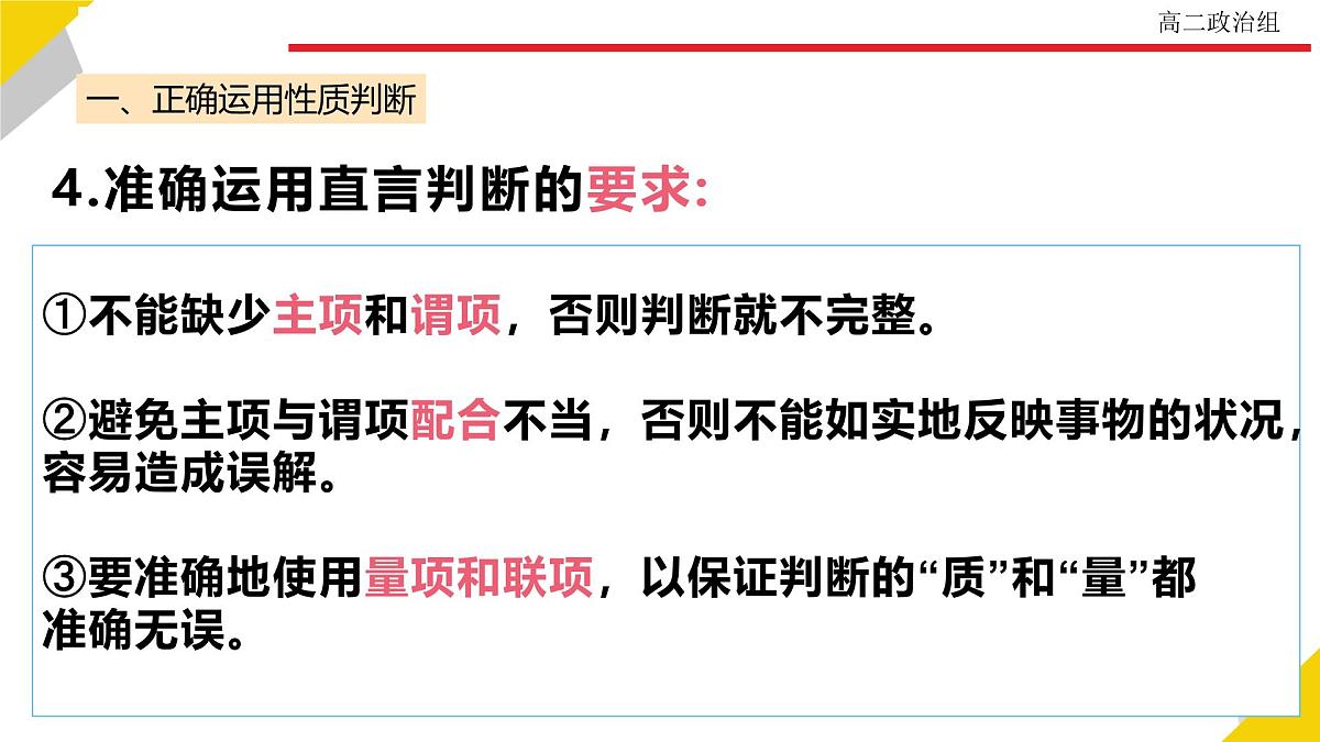 人教统编版高中政治选择性必修3 2-5《正确运用简单判断》教学课件第6页