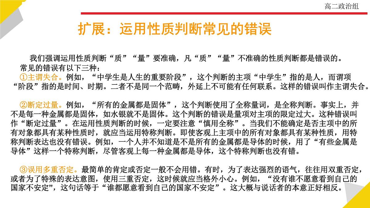 人教统编版高中政治选择性必修3 2-5《正确运用简单判断》教学课件第7页