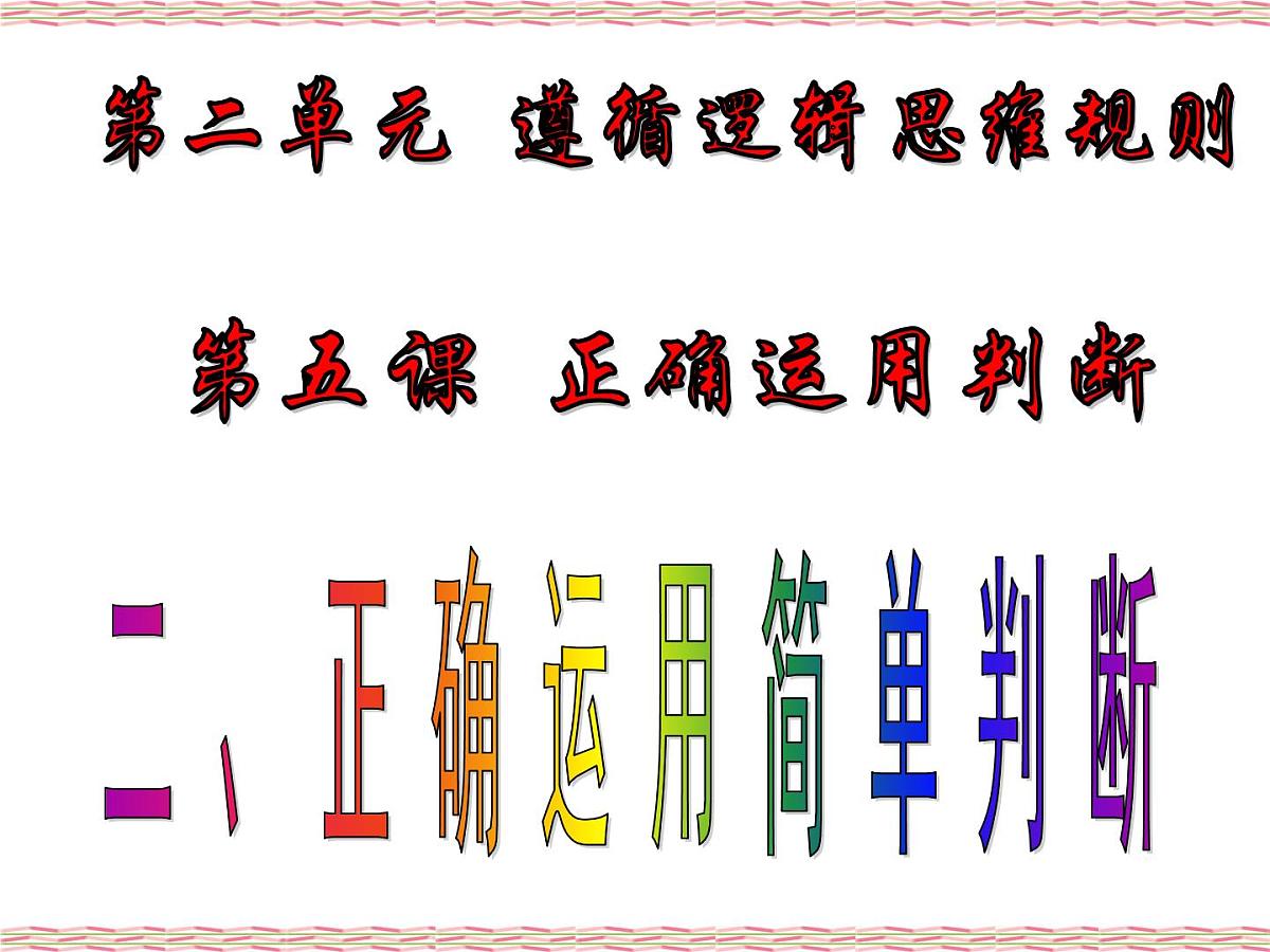 人教统编版高中政治选择性必修3 2-5《正确运用简单判断》课件第1页