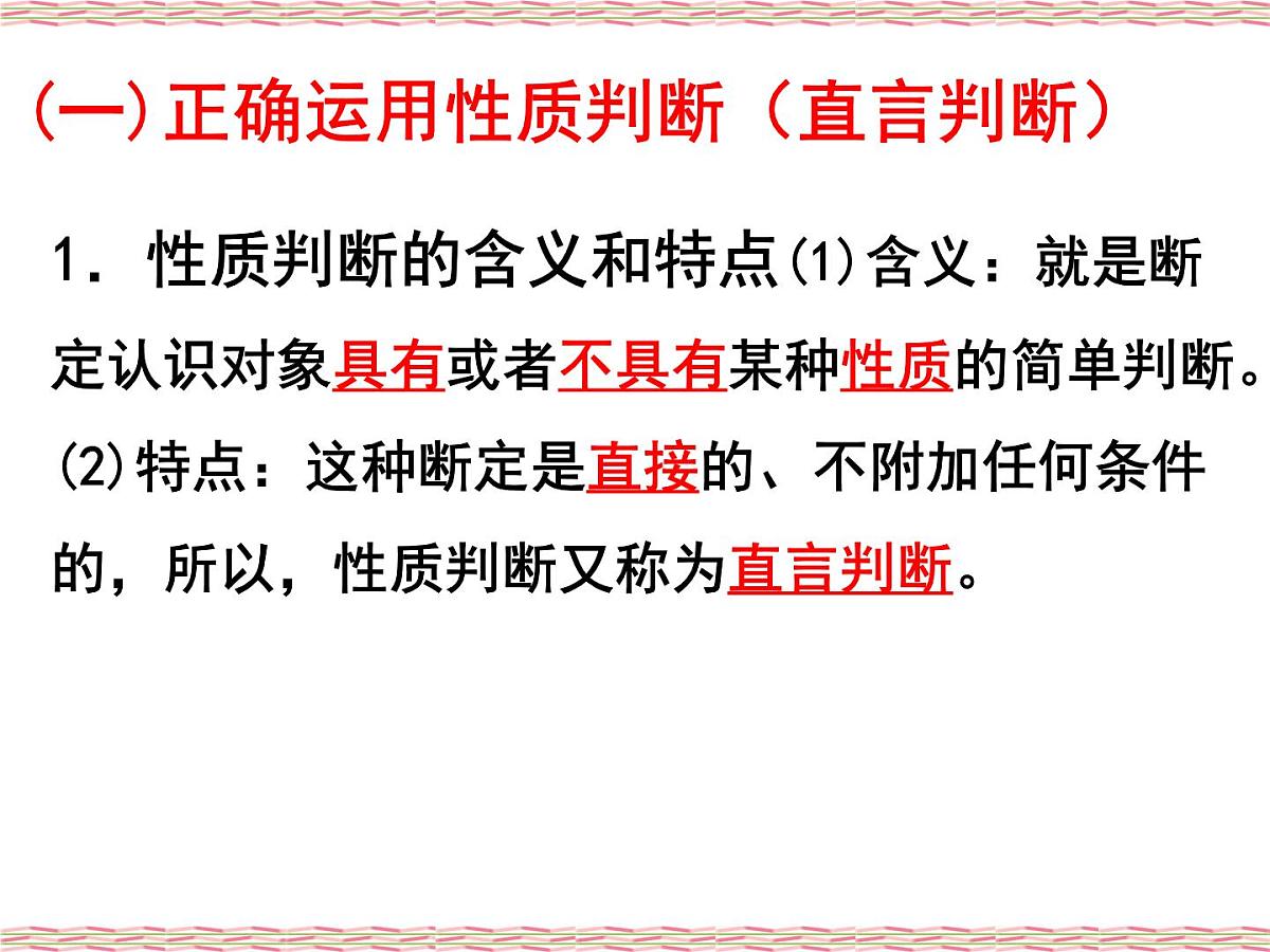 人教统编版高中政治选择性必修3 2-5《正确运用简单判断》课件第2页
