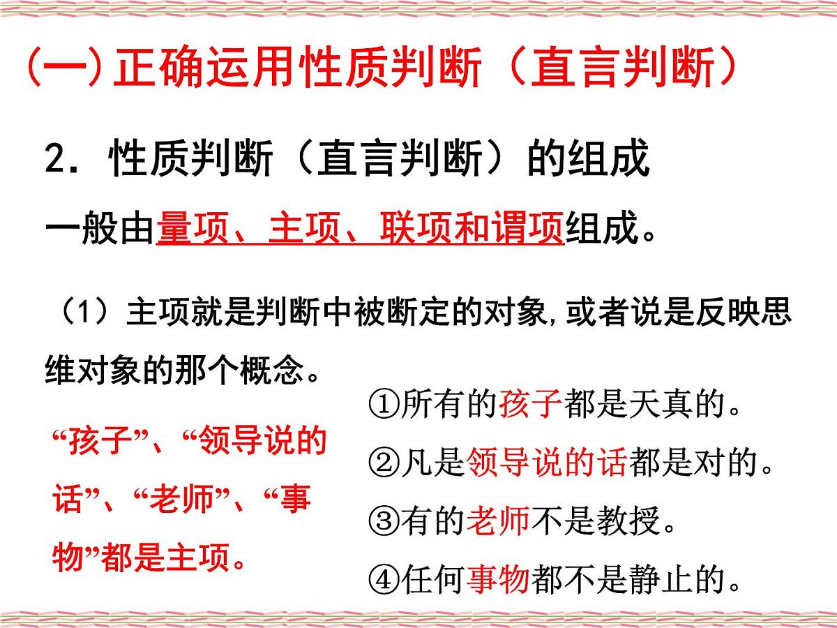 人教统编版高中政治选择性必修3 2-5《正确运用简单判断》课件第4页