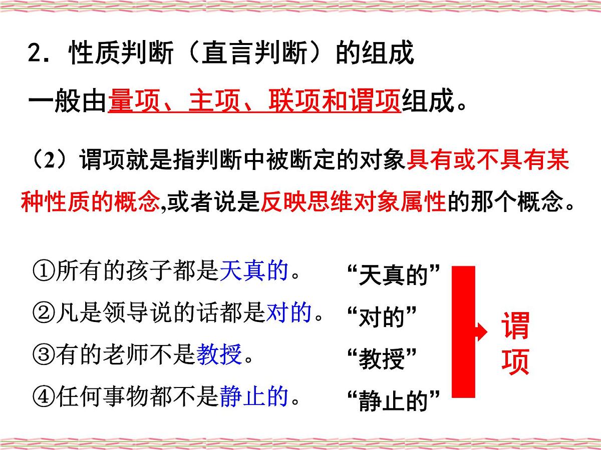 人教统编版高中政治选择性必修3 2-5《正确运用简单判断》课件第5页