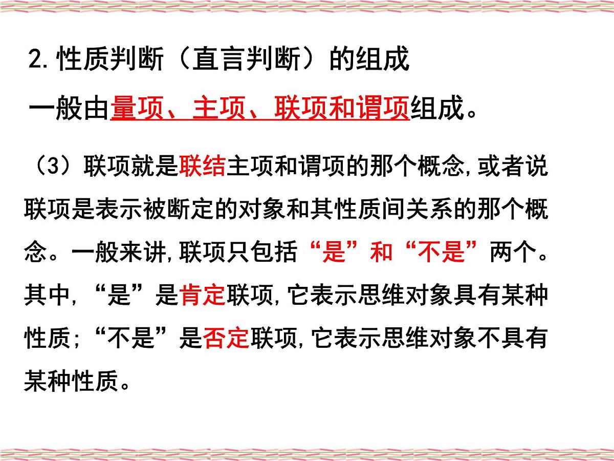 人教统编版高中政治选择性必修3 2-5《正确运用简单判断》课件第6页
